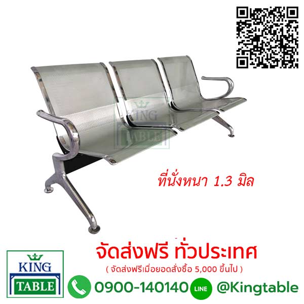 เก้าอี้แถวเหล็ก ดราก้อน 3 ที่นั่ง