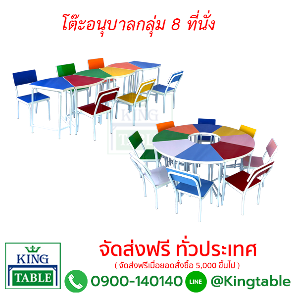 ชุดอนุบาลกลุ่ม 8 ที่นั่ง
