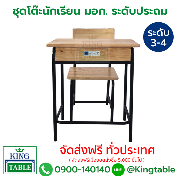 โต๊ะเก้าอี้นักเรียนประถม มอก. รับดับ 3-4