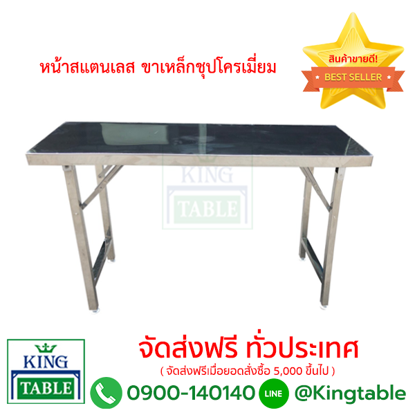 โต๊ะพับสแตนเลส ขาเหล็กชุปโครเมี่ยม